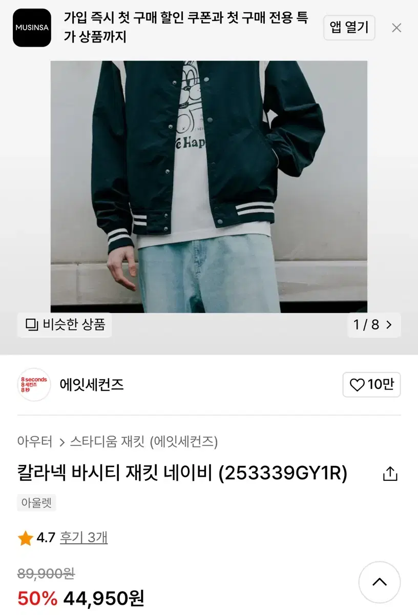 에잇세컨즈 바시티 자켓